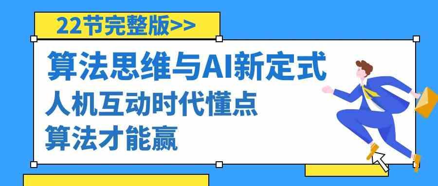 算法思维与围棋AI新定式，人机互动时代懂点算法才能赢(22节完整版)-腾渊网创