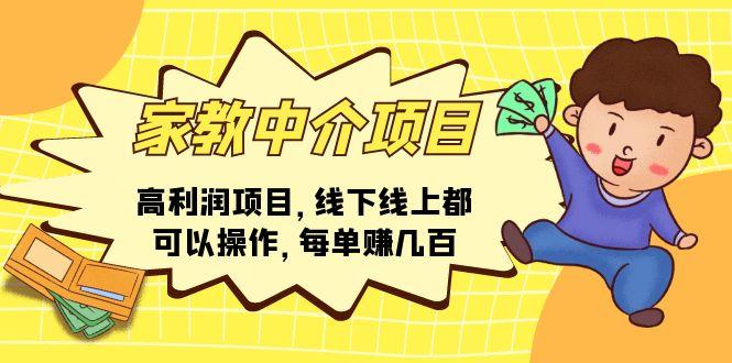 家教 中介项目，高利润项目，线下线上都可以操作，每单赚几百-腾渊网创