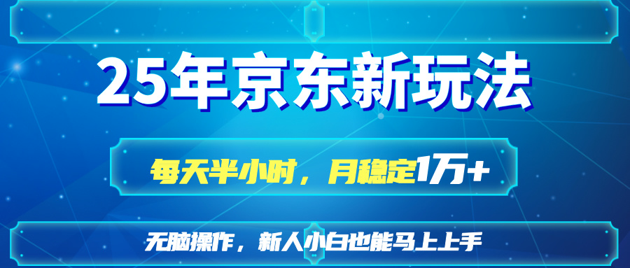 25京东新玩法，每天半小时，月稳定1W+-腾渊论坛