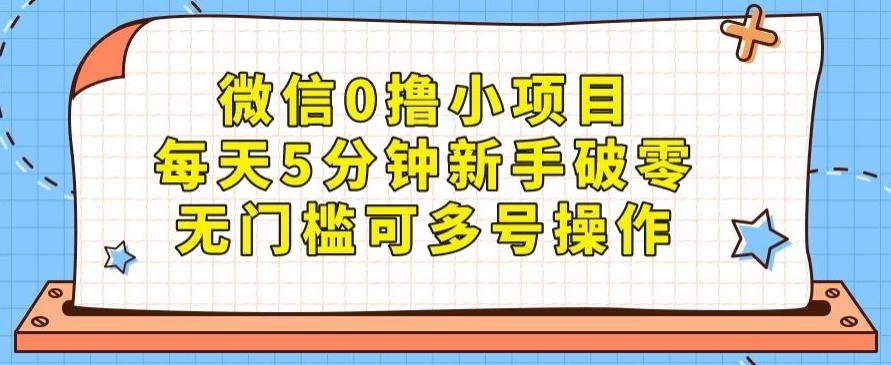 微信0撸小项目，每天5分钟新手破零，无门槛可多号操作-腾渊论坛