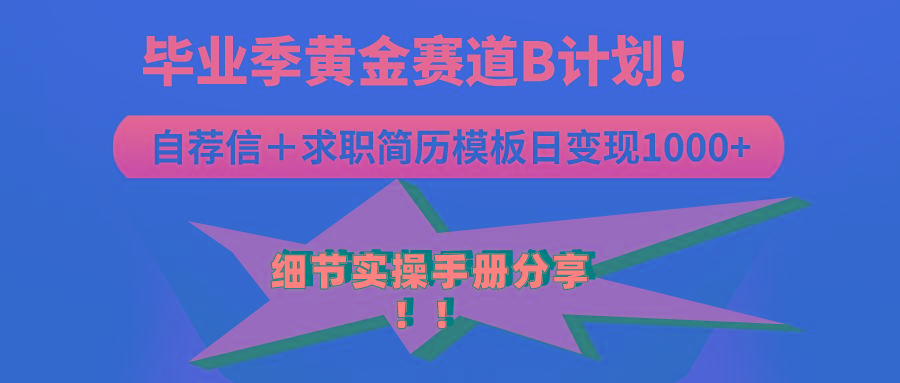 《毕业季黄金赛道，求职简历模版赛道无脑日变现1000+！全细节实操手册分享-腾渊网创