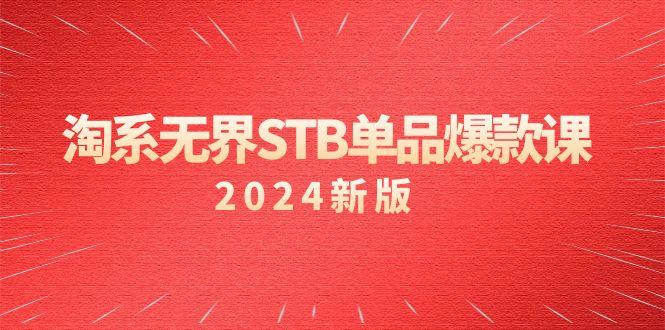 淘系 无界STB单品爆款课(2024)付费带动免费的核心逻辑，万相台无界关...-腾渊网创