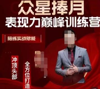 众星捧月表现力巅峰训练营，全方位打造，陪练实战赋能-腾渊论坛