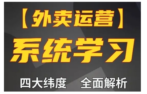 外卖运营高阶课，四大维度，全面解析，新手小白也能快速上手，单量轻松翻倍-腾渊网创