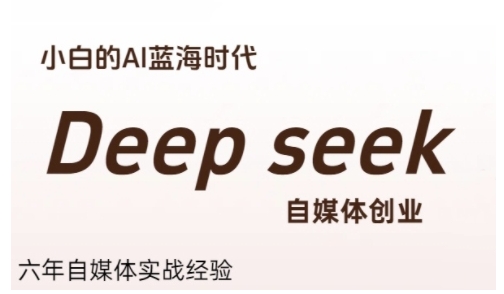 普通人利用Deepseek自媒体创业，零基础友好，小白的AI蓝海时代-腾渊网创