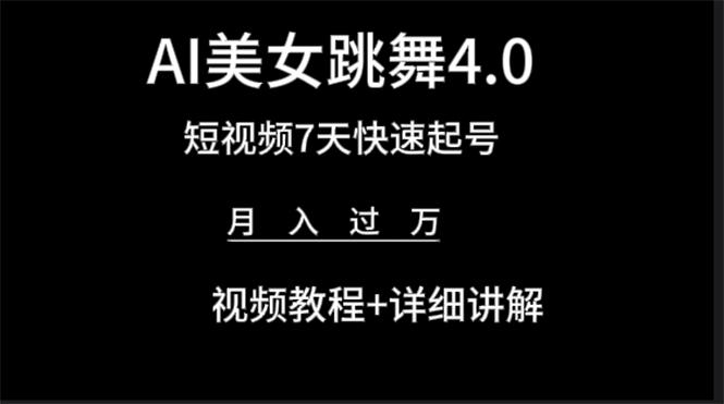 (9697期)AI美女视频跳舞4.0版本，七天短视频快速起号变现，月入过万(教程+软件)-腾渊网创