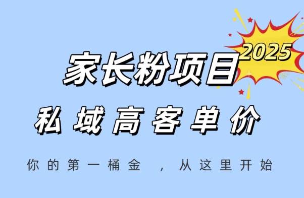 家长粉项目，一个可以长期变现暴利项目，私域高客单价，轻松完成你的人生第一桶金-腾渊网创