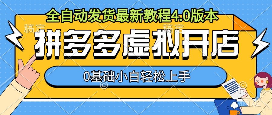 拼多多虚拟开店，全自动发货最新教程4.0版本，0基础小自轻松上手-腾渊网创