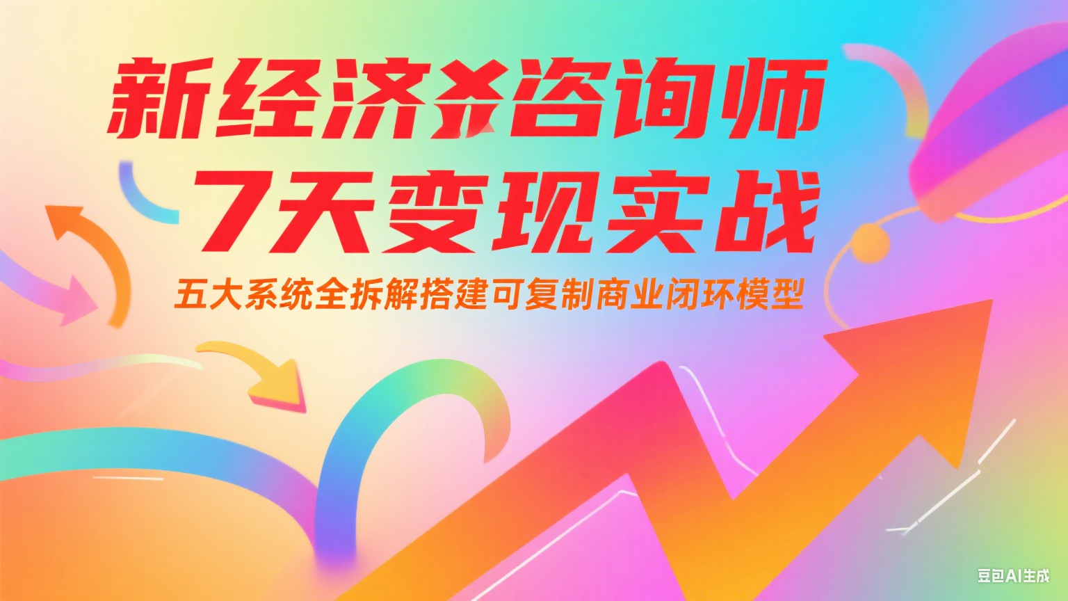 新经济咨询师 7 天变现实战：五大系统全拆解搭建可复制商业闭环模型-腾渊网创