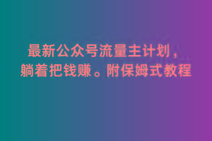 2月最新公众号流量主计划，躺着把钱赚，附保姆式教程【揭秘】-腾渊论坛