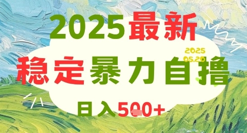 2025最新暴力自撸项目，日入5张+，可矩阵操作【揭秘】-腾渊论坛