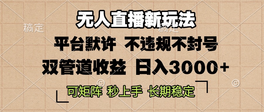 0粉开播，无人直播新玩法，轻松日入3000+，不违规不封号，可矩阵，长期...-腾渊网创