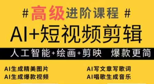 水晶老师·AI+短视频剪辑：爆款秘籍进阶教学-腾渊论坛