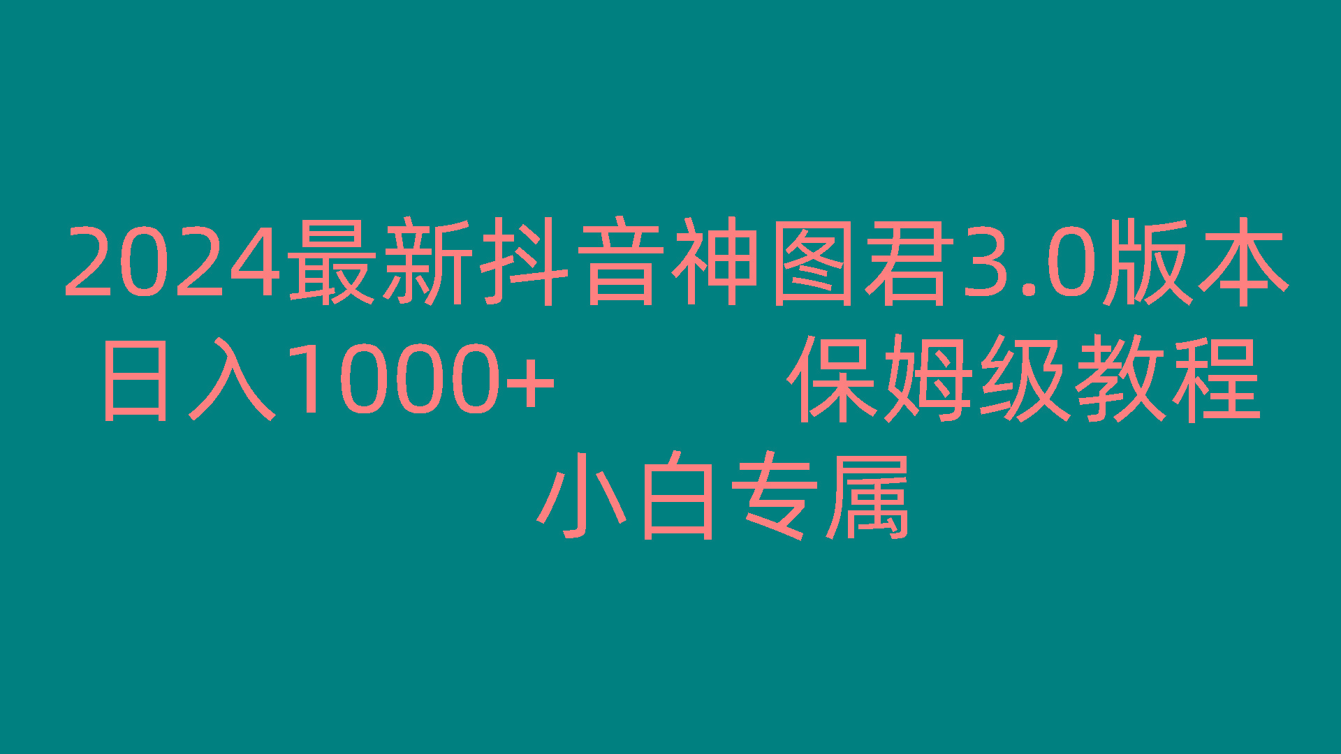 2024最新抖音神图君3.0版本 日入1000+ 保姆级教程 小白专属-腾渊论坛