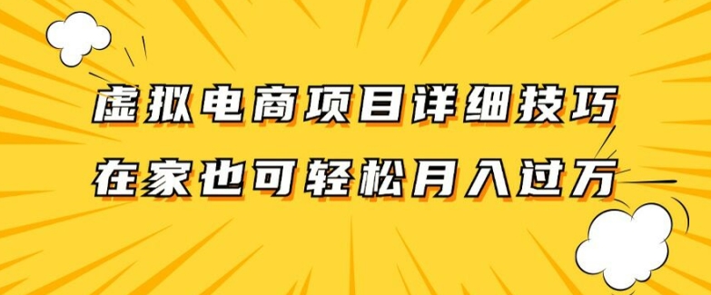 虚拟电商项目详细拆解，兼职全职都可做，每天单账号300+轻轻松松【揭秘】-腾渊论坛