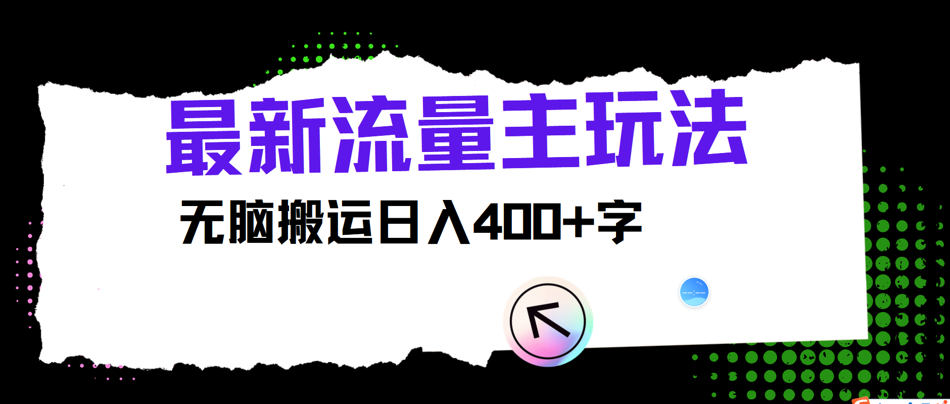 最新公众号流量主玩法，无脑搬运日入400+-腾渊论坛