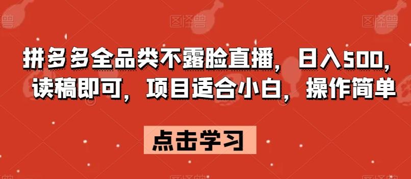 拼多多全品类不露脸直播，日入500，读稿即可，项目适合小白，操作简单【揭秘】-腾渊论坛