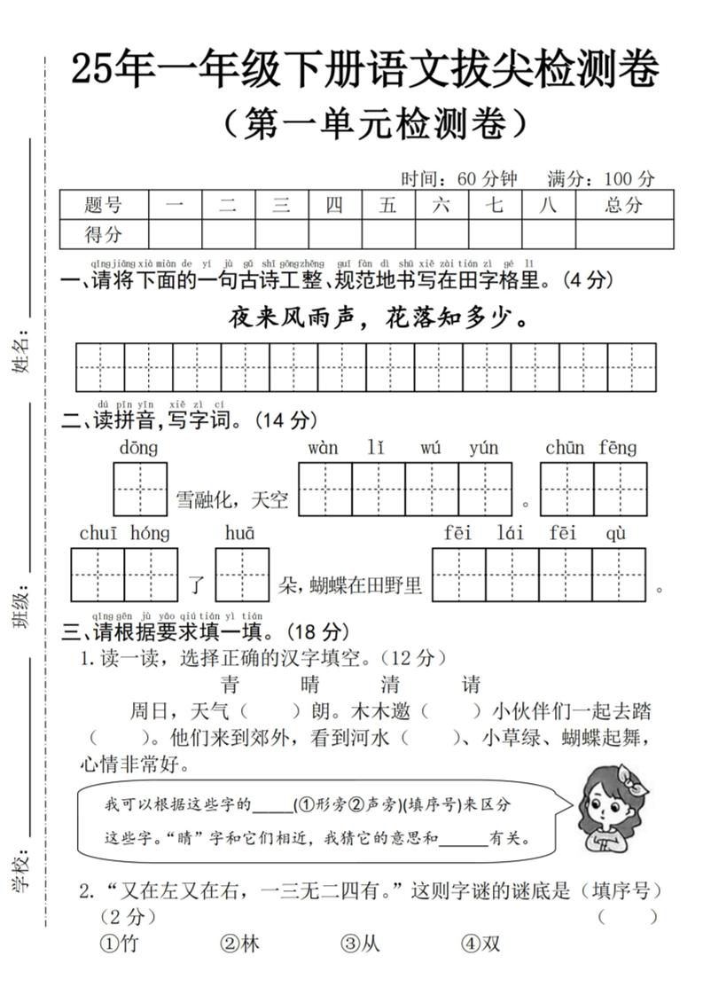 25年一下语文第一单元拔尖检测卷–夜来风雨声-（含答案5页）-腾渊论坛