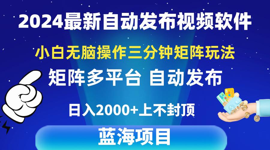 2024最新视频矩阵玩法，小白无脑操作，轻松操作，3分钟一个视频，日入2k+-腾渊论坛