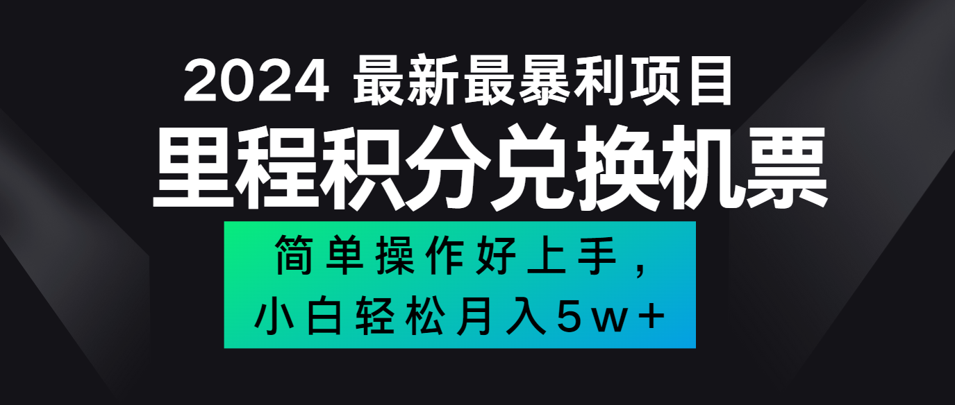 2024最新里程积分兑换机票，手机操作小白轻松月入5万+-腾渊论坛
