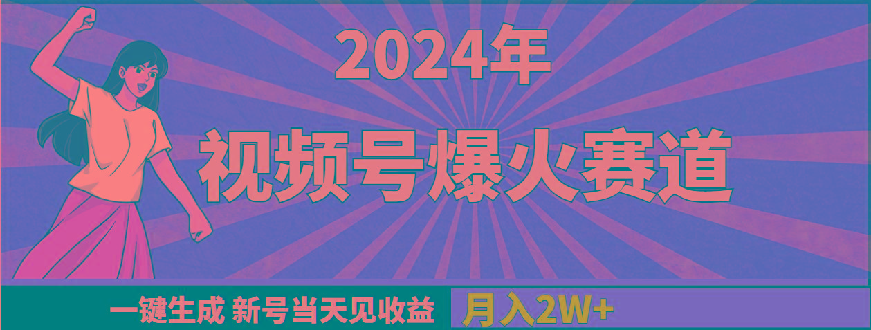 (9404期)2024年视频号爆火赛道，一键生成，新号当天见收益，月入20000+-腾渊论坛