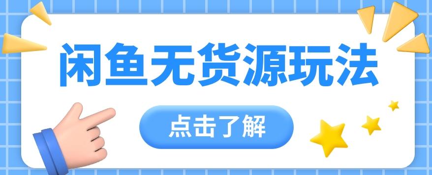 2024闲鱼新玩法，无货源运营新手日赚300+【视频教程】-腾渊网创
