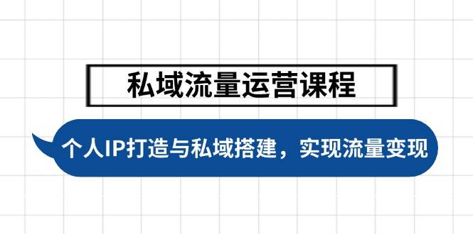 私域流量运营课程，个人IP打造与私域搭建，助力学员实现流量变现-腾渊网创