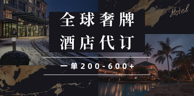 闲鱼全球高奢酒店代订蓝海项目，一单200-600+-腾渊网创