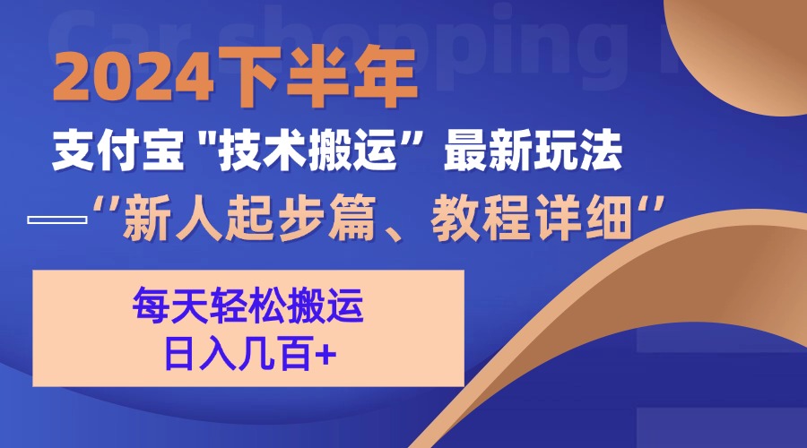 2024下半年支付宝“技术搬运”最新玩法(新人起步篇-腾渊网创