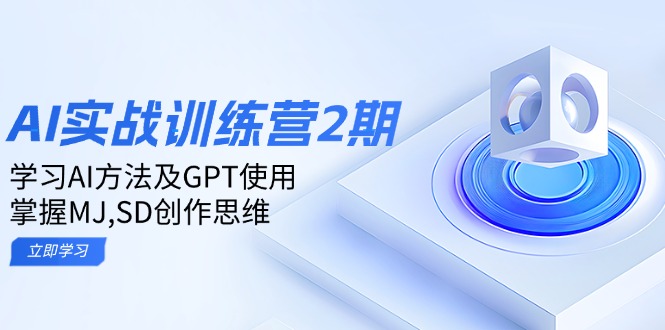 ai实战训练营2期：学习AI方法及GPT使用，掌握MJ,SD创作思维-腾渊网创