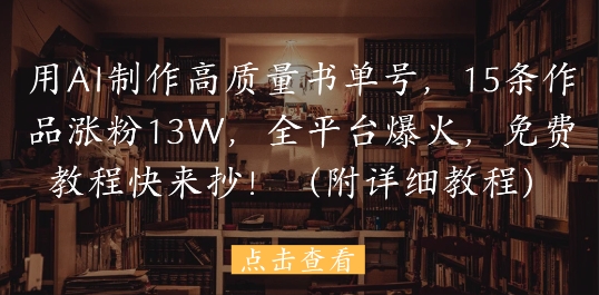 用AI制作高质量书单号，15条作品涨粉13W，全平台爆火，免费教程快来抄(附详细教程)-腾渊论坛