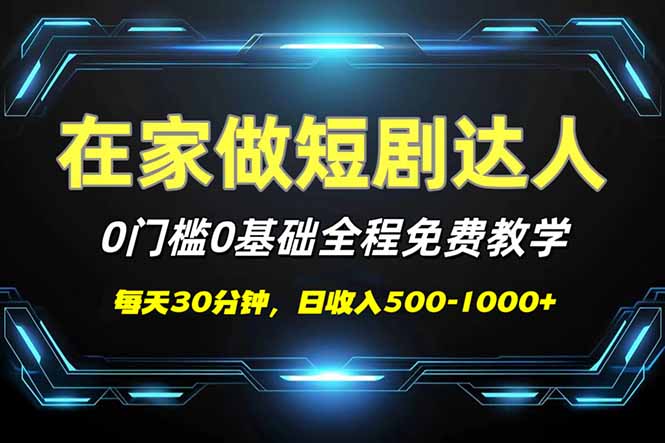 短剧代发，0基础0费用，全程免费教学，日入500-1000+-腾渊网创