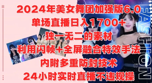 2024年美女舞团加强版6.0，单场直播日入1.7k，利用闪帧+全屏融合特效手法，24小时实时直播不违规操【揭秘】-腾渊网创