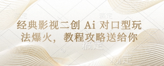 经典影视二创 Ai 对口型玩法爆火，教程攻略送给你-腾渊论坛