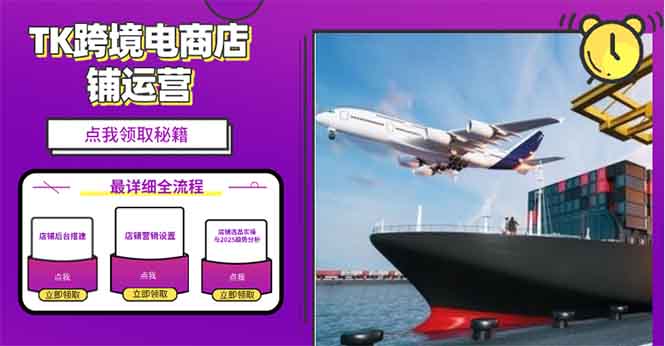 2025TK跨境电商选品趋势0到1店铺搭建最全实操讲解，轻松在家把货卖出国-腾渊网创