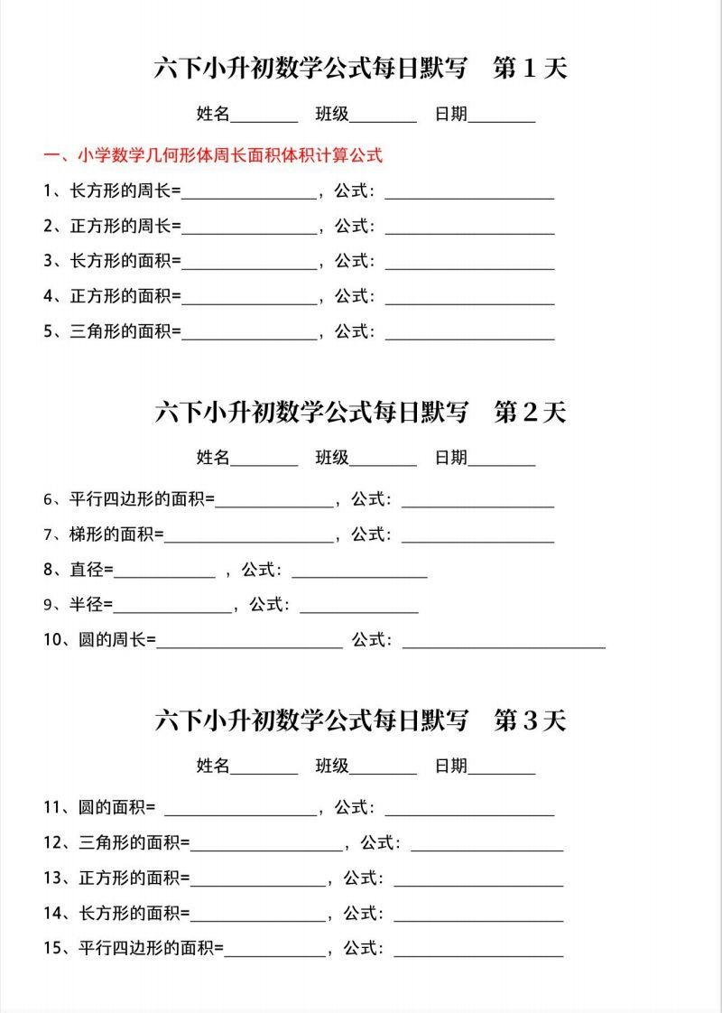 六下小升初数学公式晨读晚默-腾渊网创