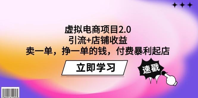 (9645期)虚拟电商项目2.0：引流+店铺收益  卖一单，挣一单的钱，付费暴利起店-腾渊网创