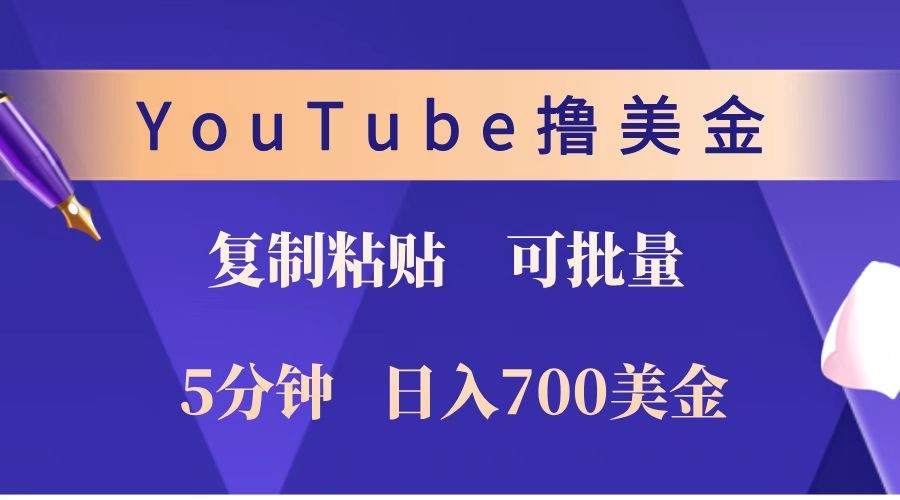 YouTube复制粘贴撸美金，5分钟就熟练，1天收入700美金！！收入无上限，可批量！-腾渊网创