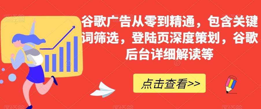 谷歌广告从零到精通，包含关键词筛选，登陆页深度策划，谷歌后台详细解读等-腾渊论坛