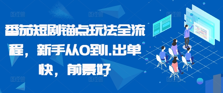 番茄短剧锚点玩法全流程，新手从0到1，出单快，前景好-腾渊网创