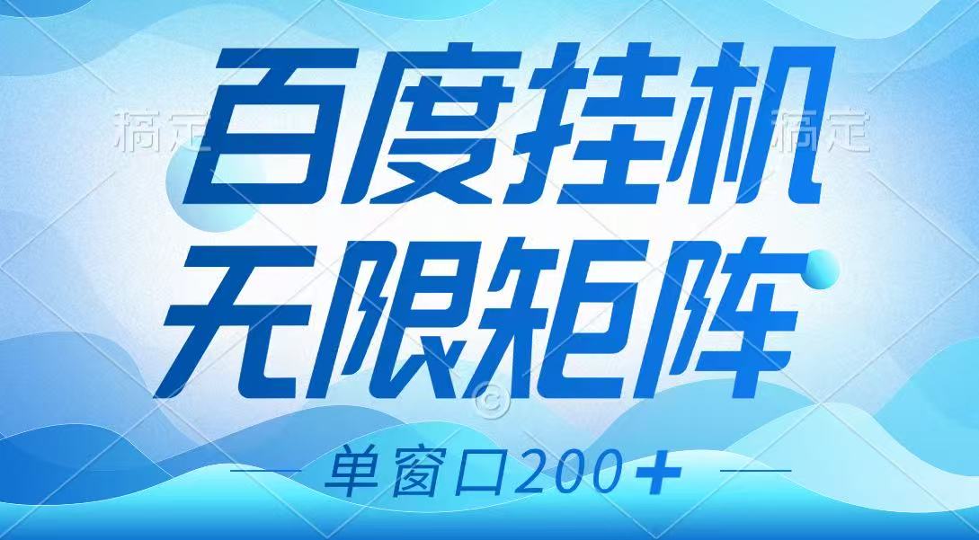 百度挂机项目，可矩阵无限多开，羊毛无限薅，无脑操作长期稳定-腾渊网创
