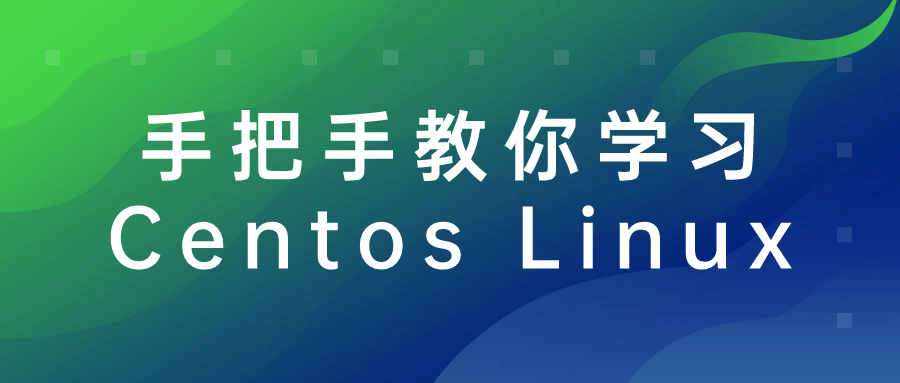 手把手教你学习Centos Linux-腾渊网创