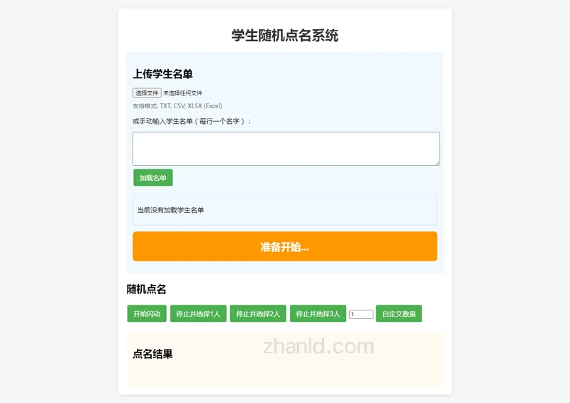 在线课堂随机点名小工具HTML源代码-腾渊论坛