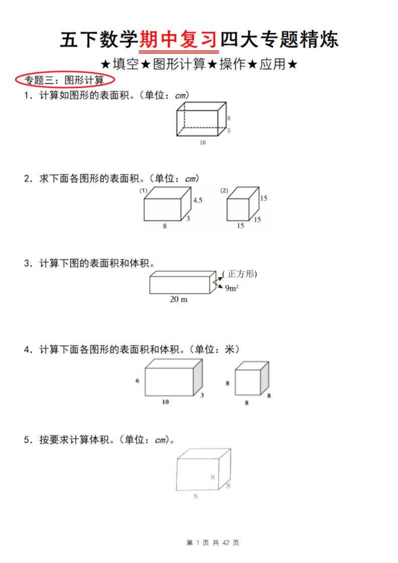 【通用版】五下数学期中复习四大专题精炼（专题三：图形计算）-腾渊论坛
