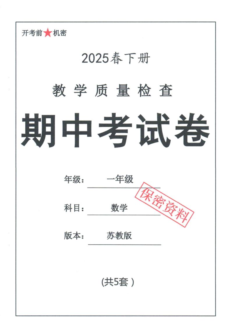 25春苏教一下数学期中试卷5套26页-腾渊网创