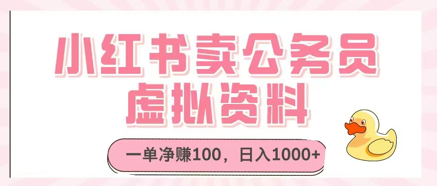 小红书卖公务员虚拟资料，一单净赚100，日入1000+-腾渊论坛
