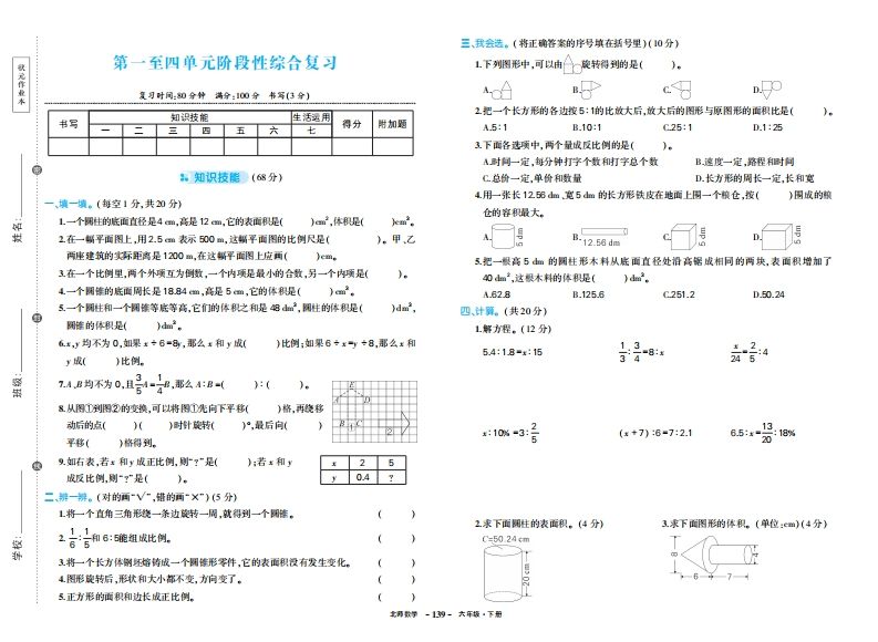 六下北师大数学期中试卷-腾渊网创