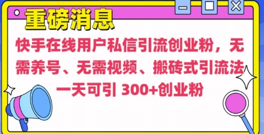 快手最新引流创业粉方法，无需养号、无需视频、搬砖式引流法【揭秘】-腾渊论坛