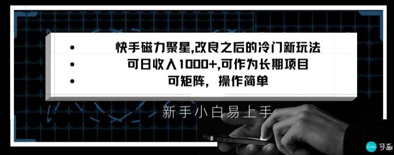 快手磁力聚星改良新玩法，可日收入1000+，矩阵操作简单，收益可观【揭秘】-腾渊网创