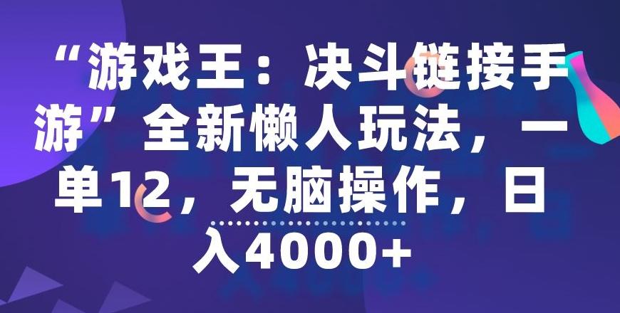 “游戏王：决斗链接手游”全新懒人玩法，一单12，无脑操作，日入4000+【揭秘】-腾渊网创